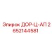 2652144581 ДОР-Ц-АП Epiroc