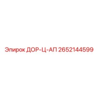 2652144599 ДОР-Ц-АП Epiroc