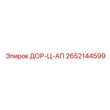 2652144599 ДОР-Ц-АП Epiroc