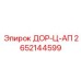 2652144599 ДОР-Ц-АП Epiroc