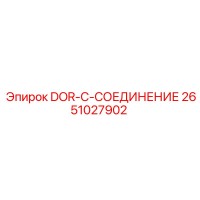 2651027902 DOR-C-СОЕДИНЕНИЕ Epiroc