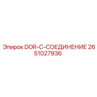 2651027936 DOR-C-СОЕДИНЕНИЕ Epiroc