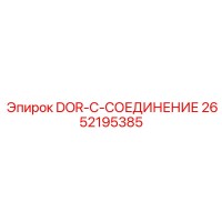 2652195385 DOR-C-СОЕДИНЕНИЕ Epiroc