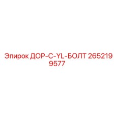 2652199577 ДОР-C-YL-БОЛТ Epiroc