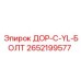 2652199577 ДОР-C-YL-БОЛТ Epiroc