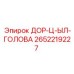 2652219227 ДОР-Ц-ЫЛ-ГОЛОВА Epiroc