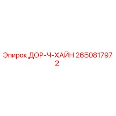 2650817972 ДОР-Ч-ХАЙН Epiroc