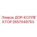 2657048753 ДОР-КОЛЛЕКТОР Epiroc