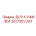 2657269383 ДОР-СУШИЛКА Epiroc