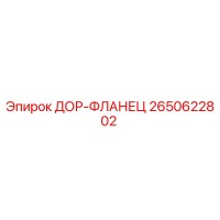 2650622802 ДОР-ФЛАНЕЦ (Epiroc)