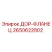 2650622802 ДОР-ФЛАНЕЦ (Epiroc)