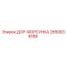 2650638188 ДОР-ФОРСУНКА (Epiroc)