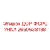 2650638188 ДОР-ФОРСУНКА (Epiroc)