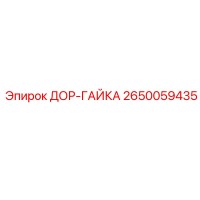 2650059435 ДОР-ГАЙКА Epiroc