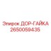 2650059435 ДОР-ГАЙКА Epiroc