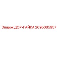 2695085957 ДОР-ГАЙКА Epiroc