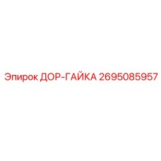 2695085957 ДОР-ГАЙКА Epiroc