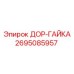 2695085957 ДОР-ГАЙКА Epiroc