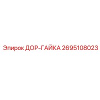 2695108023 ДОР-ГАЙКА Epiroc
