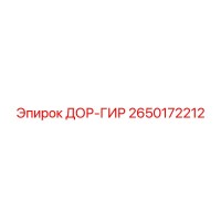 2650172212 ДОР-ГИР Epiroc
