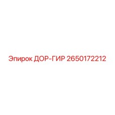 2650172212 ДОР-ГИР Epiroc
