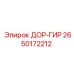 2650172212 ДОР-ГИР Epiroc