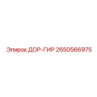 2650566975 ДОР-ГИР Epiroc