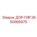 2650566975 ДОР-ГИР Epiroc