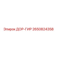 2650824358 ДОР-ГИР Epiroc