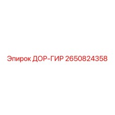 2650824358 ДОР-ГИР Epiroc