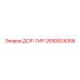 2650824358 ДОР-ГИР Epiroc