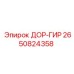 2650824358 ДОР-ГИР Epiroc