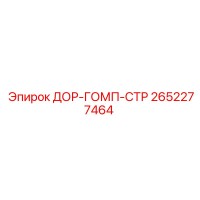 2652277464 ДОР-ГОМП-СТР - Epiroc