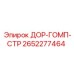 2652277464 ДОР-ГОМП-СТР - Epiroc