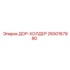 2650167980 ДОР-ХОЛДЕР Epiroc