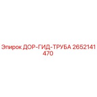 2652141470 ДОР-ГИД-ТРУБА Epiroc