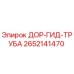 2652141470 ДОР-ГИД-ТРУБА Epiroc
