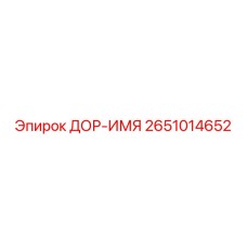 2651014652 ДОР-ИМЯ Epiroc