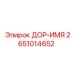 2651014652 ДОР-ИМЯ Epiroc