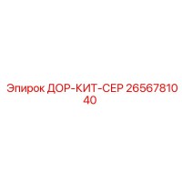 2656781040 ДОР-КИТ-СЕР - Epiroc