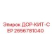 2656781040 ДОР-КИТ-СЕР - Epiroc