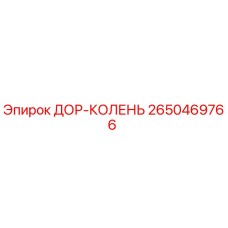 2650469766 ДОР-КОЛЕНЬ Epiroc