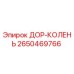 2650469766 ДОР-КОЛЕНЬ Epiroc