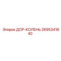 2695341640 ДОР-КОЛЕНЬ Epiroc
