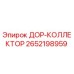 2652198959 ДОР-КОЛЛЕКТОР Epiroc