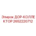 2652220712 ДОР-КОЛЛЕКТОР Epiroc