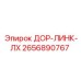 2656890767 ДОР-ЛИНК-ЛХ Epiroc