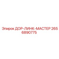 2656890775 ДОР-ЛИНК-МАСТЕР Epiroc