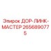2656890775 ДОР-ЛИНК-МАСТЕР Epiroc