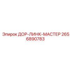2656890783 ДОР-ЛИНК-МАСТЕР Epiroc